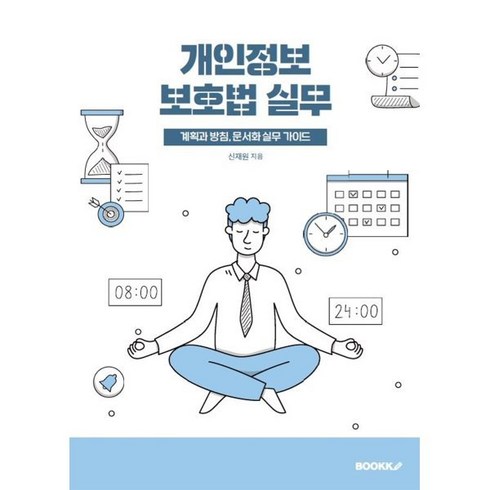 개인정보 보호법 실무, 신재원 저, BOOKK(부크크)