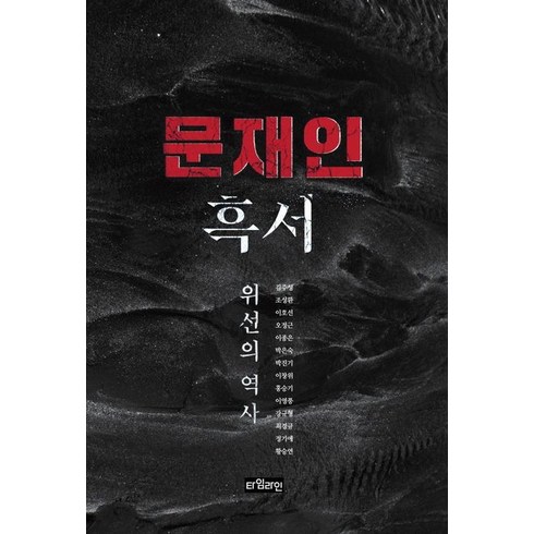 문재인 흑서:위선의 역사, 타임라인, 단품