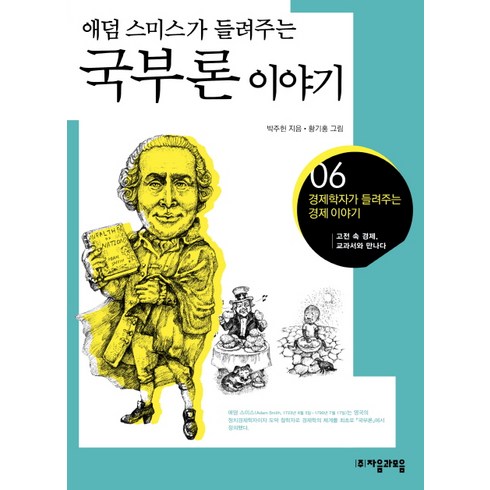 애덤 스미스가 들려주는 국부론 이야기:고전 속 경제 교과서와 만나다, 자음과모음