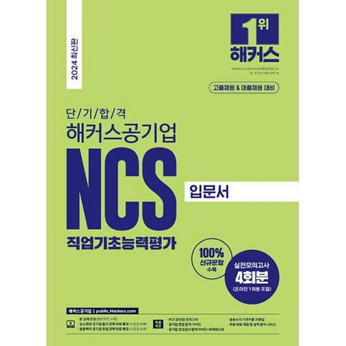 2024 단기 합격 해커스공기업 NCS 직업기초능력평가 입문서 : 고졸채용&대졸채용 대비