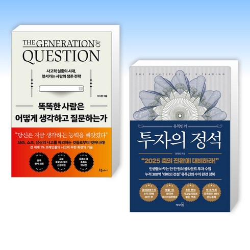 똑똑한사람은어떻게생각하고질문하는가 - (세트) 똑똑한 사람은 어떻게 생각하고 질문하는가 + 유목민의 투자의 정석 (전2권)