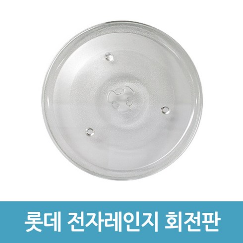 에버마켓 롯데 전자레인지 호환용 회전접시 회전판 전자렌지유리접시, A타입(26.8cm)