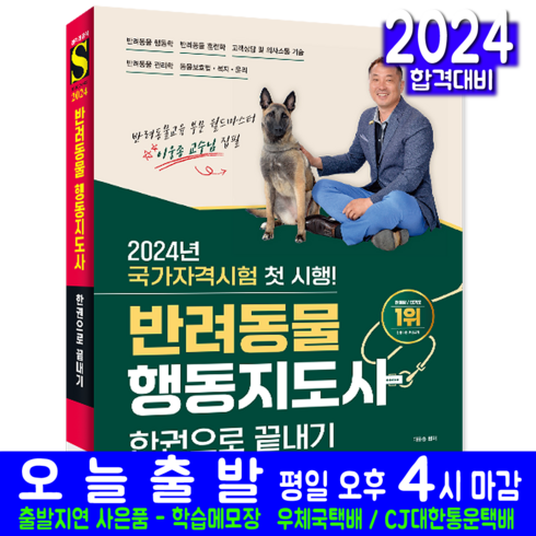 반려동물행동지도사 교재 필기 책 2024