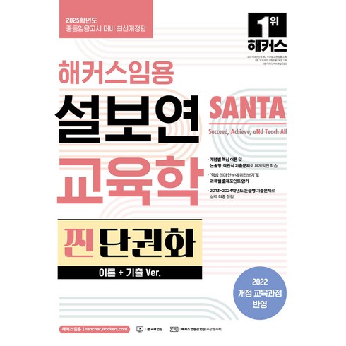 설보연찐단권화 - 2025 해커스임용 설보연 SANTA 교육학 찐 단권화 (이론+기출 Ver.)