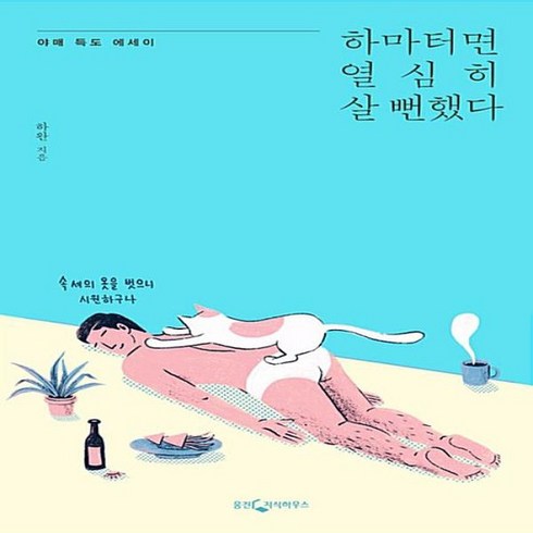 하마터면 열심히 살 뻔했다, 상품명