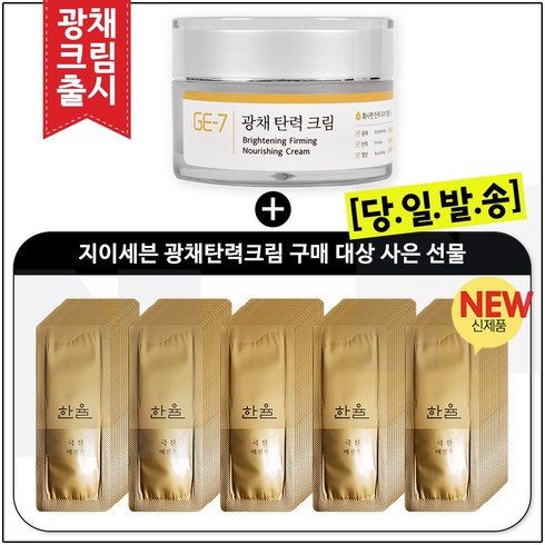 GE-7 광채탄력크림 50ml 구매시 한율 극진_에센스_샘플파우치 90매 (신형), 28g, 1개