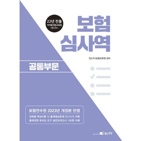 보험 심사역: 공통부문, 인스TV보험교육원(저),고시아카데미, 고시아카데미