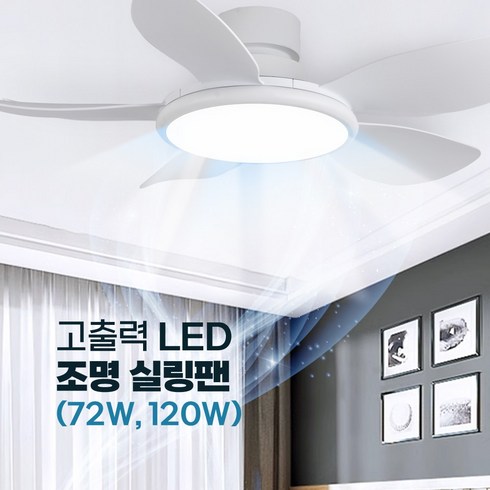 인그레이버 고출력 조명 실링팬 밝은 LED 무소음 고와트, 72w x 42inch x 화이트우드