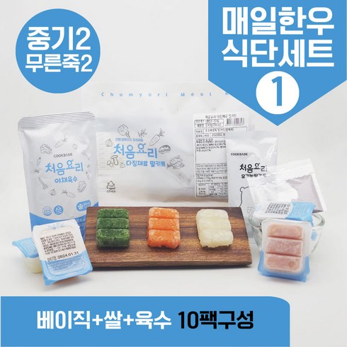 처음요리 04. 이유식밀키트 중기2단계세트 10팩*3회분, [베이직+쌀+육수]_매일한우식단1번세트_10팩*3회분