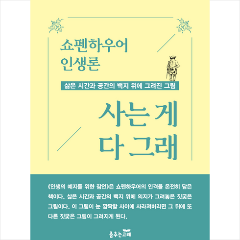 사는 게 다 그래 + 미니수첩 증정, 쇼펜하우어, 춤추는고래