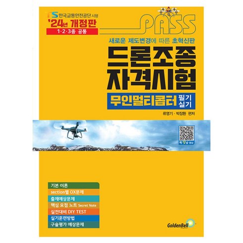 드론실기평가조종자 - 2024 패스 드론조종 자격시험 무인멀티콥터 필기 실기 개정판, 골든벨