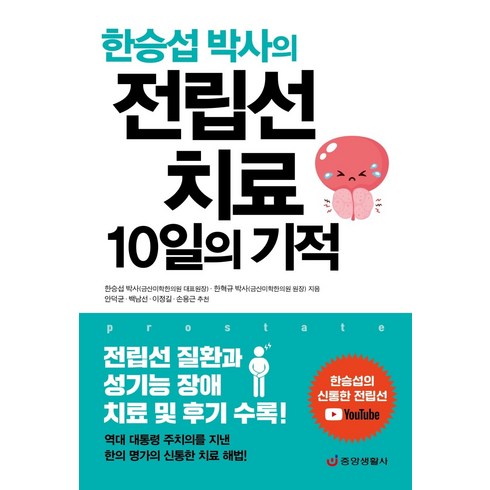 한승섭 박사의 전립선 치료 10일의 기적:전립선 질환과 성기능 장애 치료 및 후기 수록, 중앙생활사, 한승섭한혁규