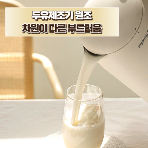 에브리빙 두유제조기 오리지널 두유 메이커 건강한 한잔 두유만들기, 350ml, 아이보리