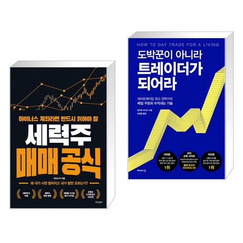 마이너스 계좌라면 반드시 읽어야 할 세력주 매매 공식 + 도박꾼이 아니라 트레이더가 되어라 (전2권)