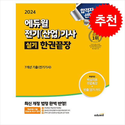 에듀윌전기기사실기 - 2024 에듀윌 전기(산업)기사 실기 한권끝장 스프링제본 4권 (교환&반품불가)