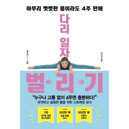 다리 일자 벌리기 : 아무리 뻣뻣한 몸이라도 4주 만에, 한국경제신문사, 에이코