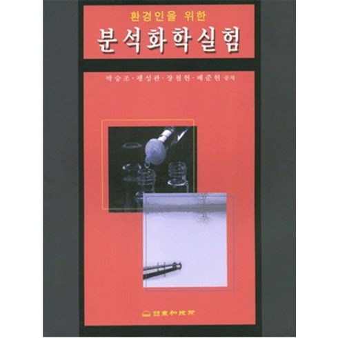 분석화학실험(환경인을 위한), 동화기술교역, 박승조 등저