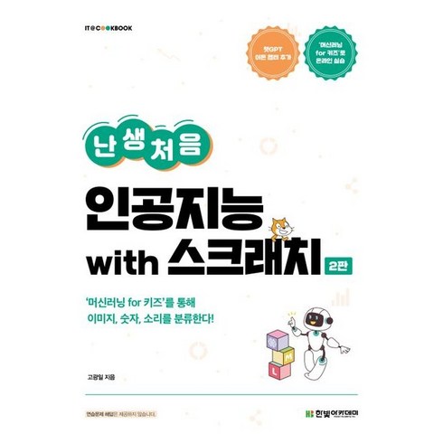 난생처음인공지능 - 난생처음 인공지능 with 스크래치, 단품