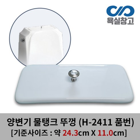 변기커버판매 - [욕실창고] 24.3cm x 11.0cm 양변기 물탱크 뚜껑 덮개 커버 변기물통 크린스 CLINS, 1개