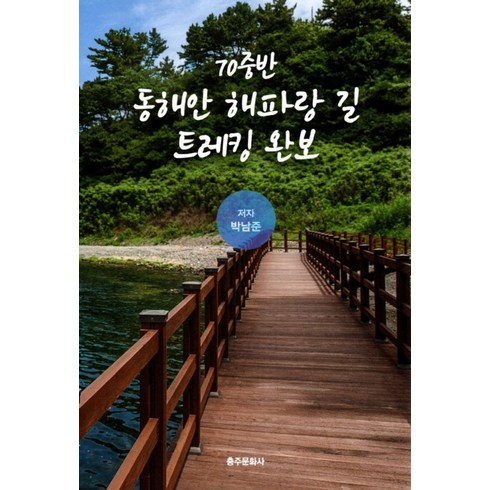 70중반 동해안 해파랑 길 트레킹 완보, 박남준 저, 충주문화사
