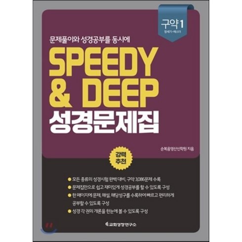 성경문제집 - 문제풀이와 성경공부를 동시에 Speedy & Deep 성경문제집: 구약 1(창세기-에스더), 교회성장연구소