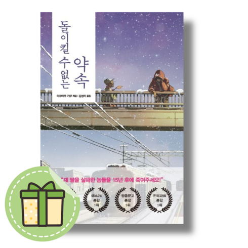 돌이킬수없는약속 - 돌이킬 수 없는 약속 : 과거에서 도착한 한 통의 편지 [당일발송|사은품|무료배송]