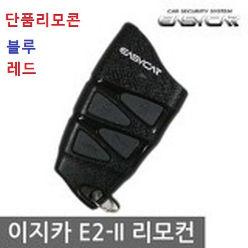 이지카 R620 E2 E2II 경보기 단품 리모콘 EZ1-R620 EZ1-E2, 1개, 이지카 R620 E2 E2II 블루