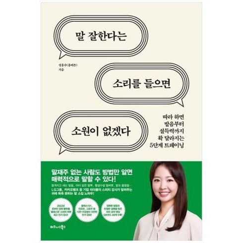 [도서] [비즈니스북스] 말 잘한다는 소리를 들으면 소원이 없겠다, 상세 설명 참조, 상세 설명 참조