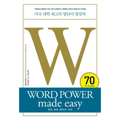 wordpowermadeeasy - 워드 파워 메이드 이지:미국 대학 최고의 영단어 명강의 WORD POWER made easy