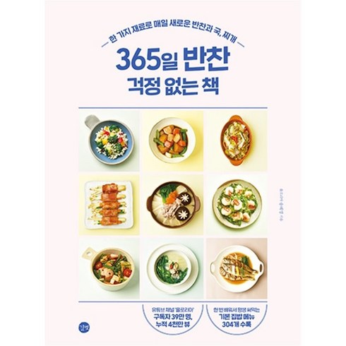 김혜영요리책 - 365일 반찬 걱정 없는 책:한 가지 재료로 매일 새로운 반찬과 국 찌개, 욜로리아 송혜영, 길벗