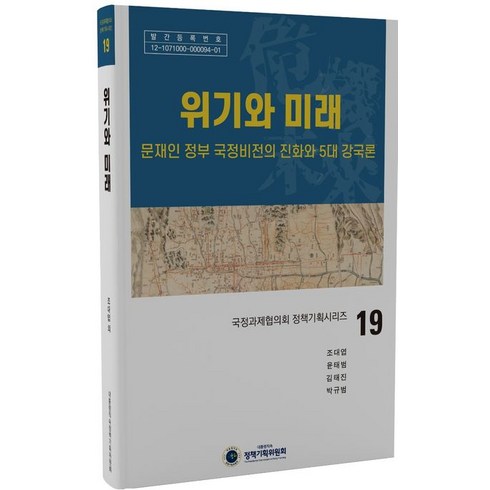 위기와 미래:문재인 정부 국정비전의 진화와 5대 강국론, 조대엽 등저, 대통령직속정책기획위원회