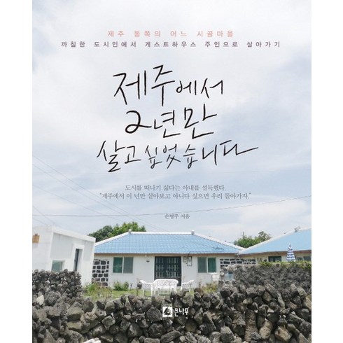 제주도일주일살기 - 제주에서 2년만 살고 싶었습니다 제주 동쪽의 어느 시골마을 까칠한 도시인에서 게스트하우스 주인으로 살아가기, 상품명