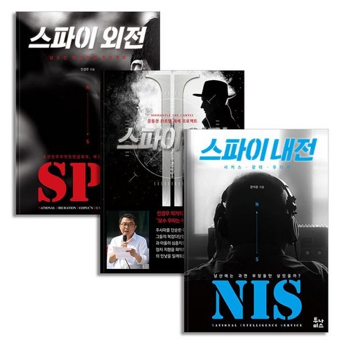 스파이내전 - 스파이 외전 1-2 권 + 스파이 내전 논픽션 책 세트 (전3권), 상품명