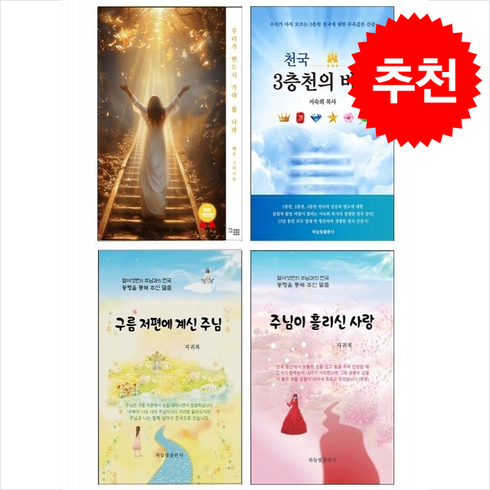 우리가 반드시 가야 할 나라+천국 3층천의 비밀+구름 저편에 계신 주님+주님이 흘리신 사랑 세트 + 쁘띠수첩 증정, 하늘빛출판사, 서숙희