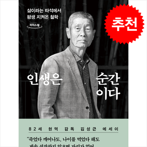 인생은 순간이다 (큰글자책) + 쁘띠수첩 증정, 다산북스, 김성근