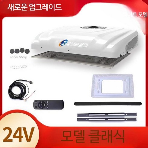 낮은 천장형 무시동에어컨 일체형 슬림 카라반 화물차 24v 에어컨 2022년 신형, D3000 화이트 24v, 1개