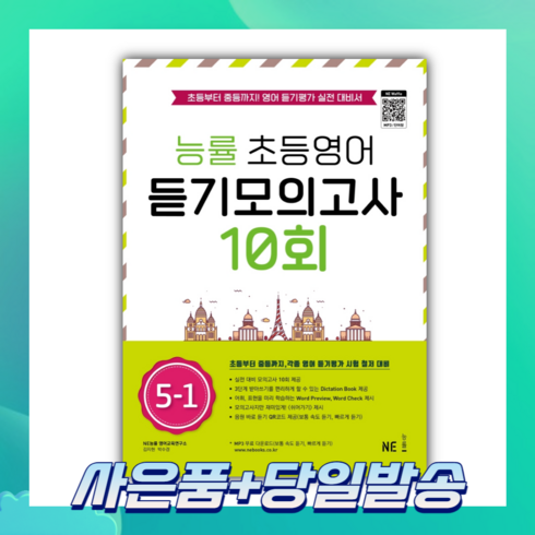 [오늘출발+사은품] 능률 초등 영어 듣기 모의고사 10회 5-1