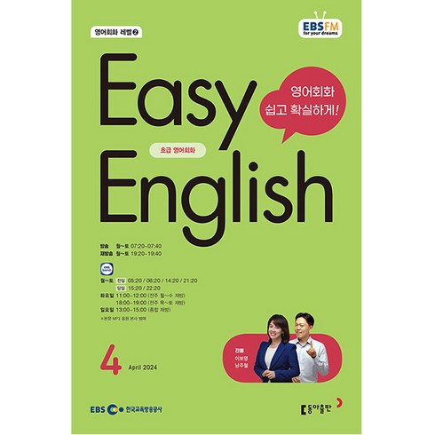 이지 잉글리쉬 Easy English 초급 영어 회화 2024년 4월호