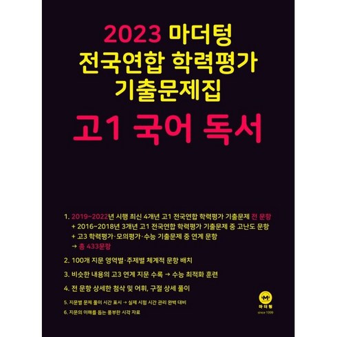 마더텅 전국연합 학력평가 기출문제집 고1 국어 독서(2023), 국어 독서