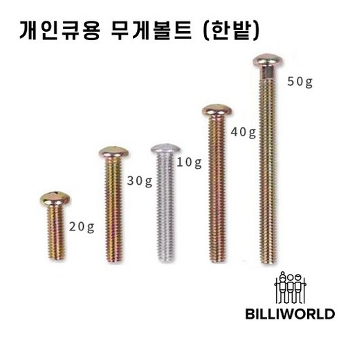 당구무게추 - 한밭 무게나사 무게볼트, 40g