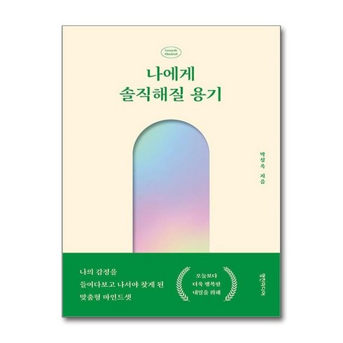 아이와함께 나에게 솔직해질 용기 영진미디어