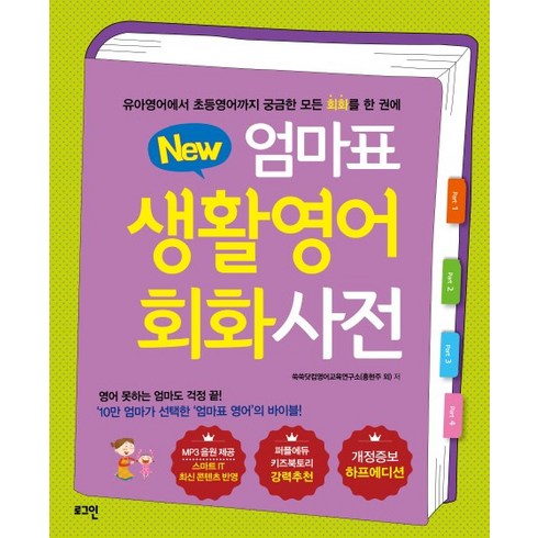 New 엄마표 생활영어 회화사전:유아영어에서 초등영어까지 궁금한 모든 회화을 한 권에, 로그인