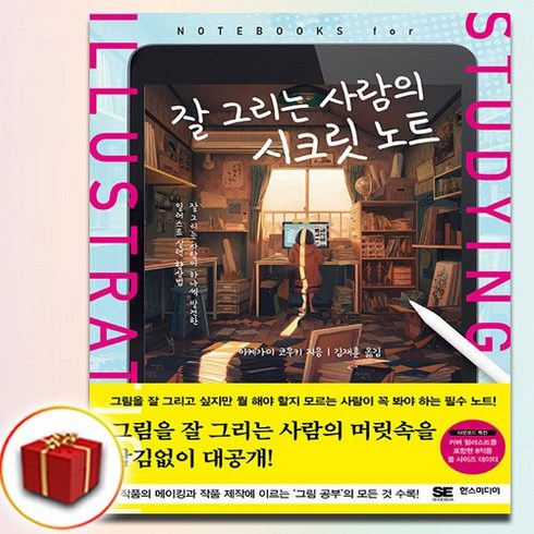 잘 그리는 사람의 시크릿 노트