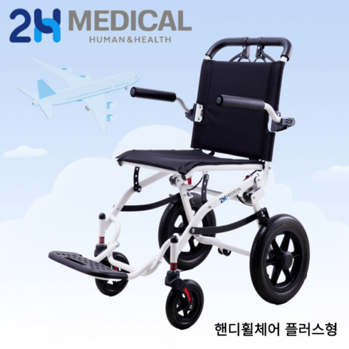 경량휠체어 - 2H메디컬 핸디휠체어 - 7.3kg 초경량 알루미늄 수동 접이식 여행용 휠체어 (LPG 차량 적재 가능), 1개, 핸디휠체어플러스형