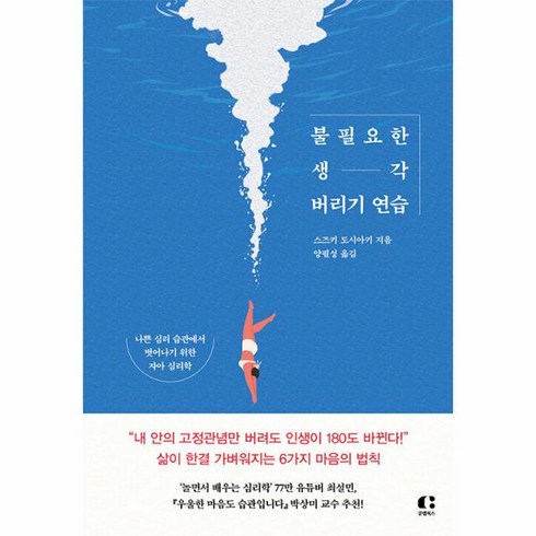 생각버리기연습 - 불필요한 생각 버리기 연습 - 나쁜 심리 습관에서 벗어나기 위한 자아 심리학, 클랩북스