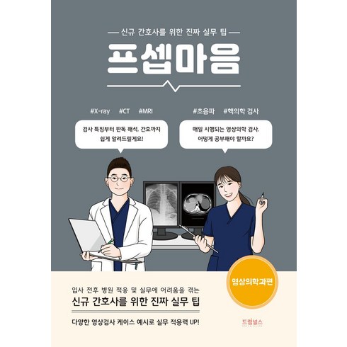 프셉마음 영상의학과편:신규 간호사를 위한 진짜 실무 팁, 원용균 저, 드림널스