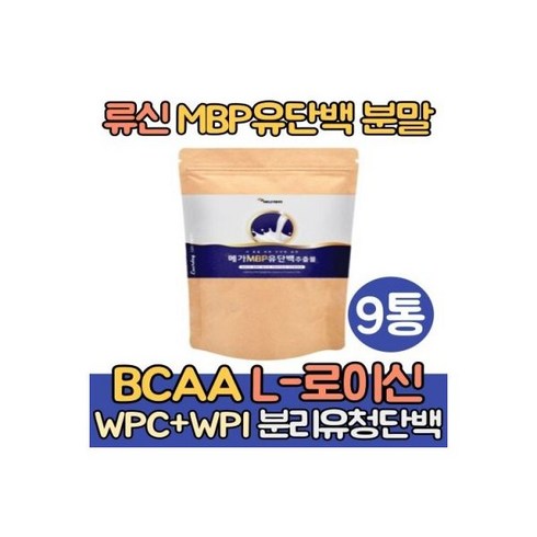 류신 MBP 유단백추출물 뼈엔 분말 단백질 9통 루신 엠비피 BCAA L로이신 보충제 분리유청단백 농축유청단백