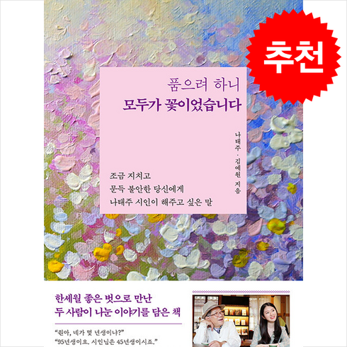 품으려 하니 모두가 꽃이었습니다 + 쁘띠수첩 증정, 자화상, 나태주