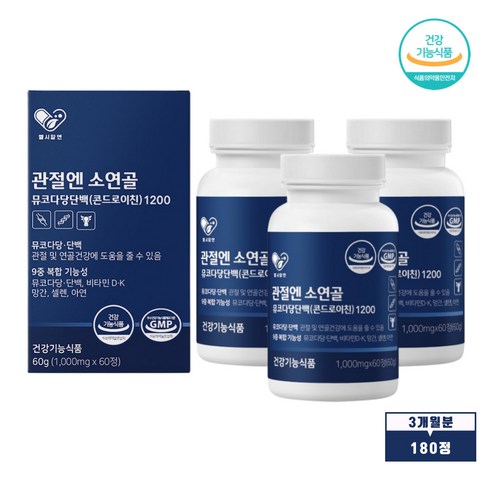 식약 청인증 관절엔 콘드로이친 1200 소연골 뮤코다당단백 콘도로이친 콘드리이친 콘트로이친 저분자 소유래 추출물 정 알약 3통, 1세트, 180정