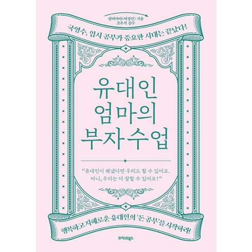 유대인 엄마의 부자 수업:국영수 입시 공부가 중요한 시대는 끝났다!, 트러스트북스, 랍비마마(여정민